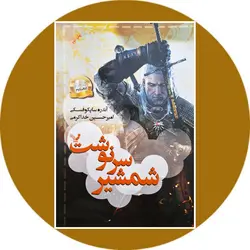 شمشیر سرنوشت