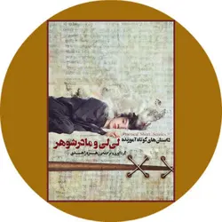 لی لی و مادر شوهر