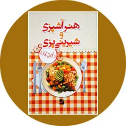 هنر آشپزی و شیرینی پزی دارچین (قابدار)