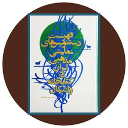 فهرست دستنویس های نمایشی مذهبی ایران در کتابخانه واتیکان