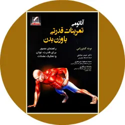 آناتومی تمرینات قدرتی با وزن بدن