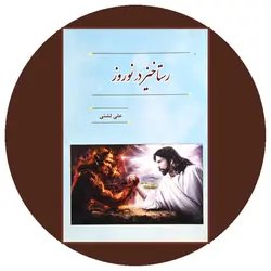 رستاخیز در نوروز