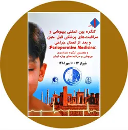 اولین کنگره بین المللی بیهوشی و مراقبت های پزشکی قبل، حین و بعد از اعمال جراحی