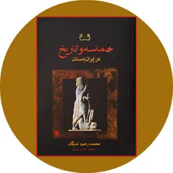 حماسه و تاریخ در ایران باستان