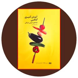 آموزش آشپزی گیاهی (همراه با سی دی)