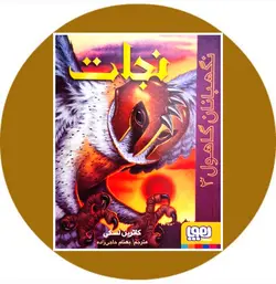 نجات (نگهبانان گاهول 2)