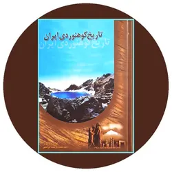 تاریخ کوهنوردی ایران