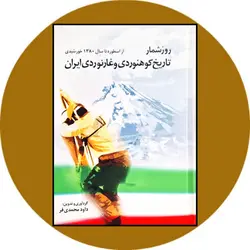 روزشمار تاریخ کوهنوردی و غارنوردی ایران