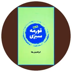 قورمه سبزی