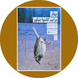 بهار برایم کاموا بیاور