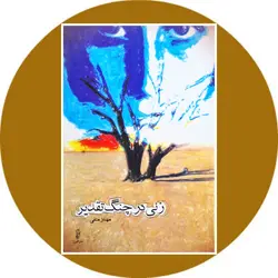 زنی در چنگ تقدیر