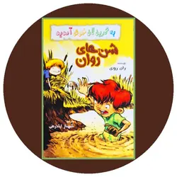 شن های روان