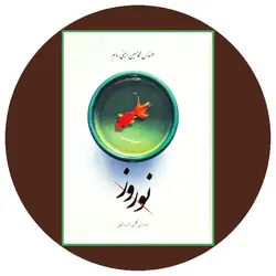 نوروز (3زبانه)