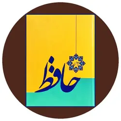دیوان حافظ