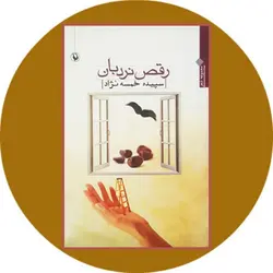 رقص نردبان