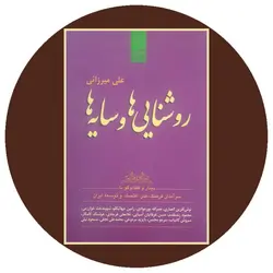 روشنایی ها و سایه ها