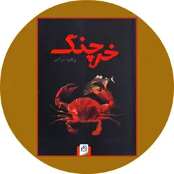 خرچنگ