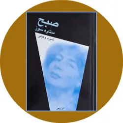 صبح ستاره‌سوز