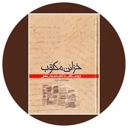 خزائن مکتوب: از وقف کتاب تا کتابخانه‌های وقفی