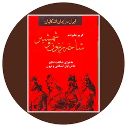 شاخه زیتون و شمشیر