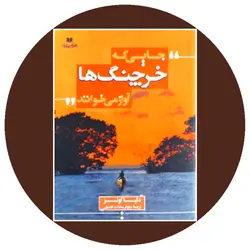 جایی که خرچنگ ها آواز می خوانند