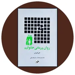 روان درمانی خانواده