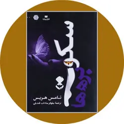 سکوت بره ها