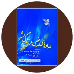 امدادهای غیبی در زندگی بشر