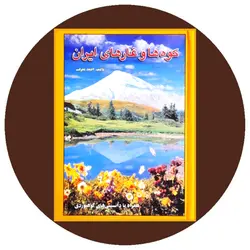 کوه‌ها و غارهای ایران: همراه با دانستنی‌های کوهنوردی