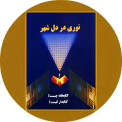 نوری در دل شهر: کتابخانه چیست؟ و کتابدار کیست؟