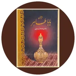 دیوان باباطاهر (قابدار)