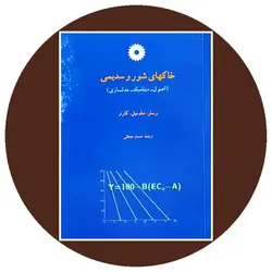 خاکهای شور و سدیمی (اصول دینامیک مدلسازی)