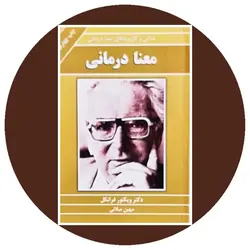 معنا درمانی