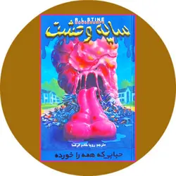 سایه وحشت 6: حبابی که همه را خورده