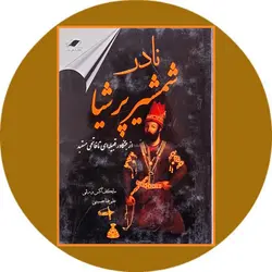 نادر شمشیر پرشیا