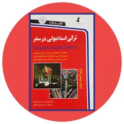 *ترکی استانبولی در سفر*