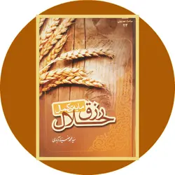 *رزق حلال، مایه‌ کمال*