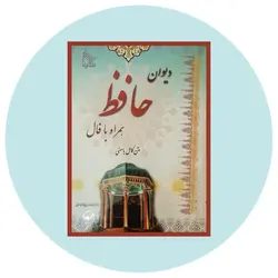 * دیوان حافظ همراه با فال*