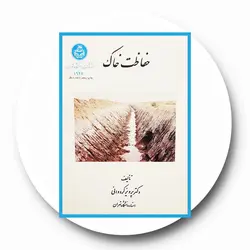 * حفاظت خاک*