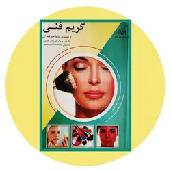 گریم فنی (از مبتدی تا حرفه ای)
