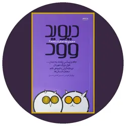 مجموعه نمایشنامه دیوید وود (2)