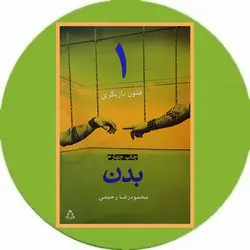 فنون بازیگری (1)(بدن)