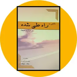 نگاهی به راه طی شده در تولید و صنعت