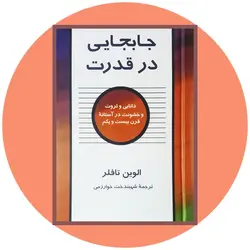 جابجایی در قدرت