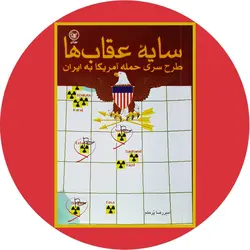 سایه عقاب ها (طرح سری حمله آمریکا به ایران)