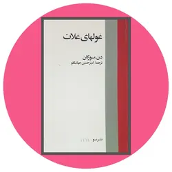 غولهای غلات