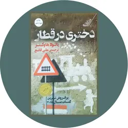 *دختری در قطار*