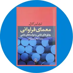 *معمای فراوانی (رونق های نفتی و دولت های نفتی)*