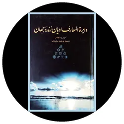 دایره المعارف ادیان زنده جهان