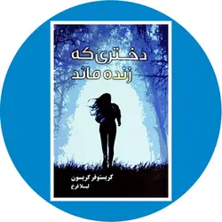 دختری که زنده ماند